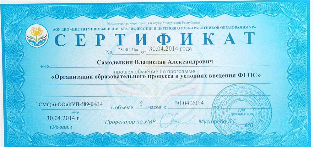 Сертификат. Обучение "Организация образовательного процесса в условиях ведения ФГОС"
