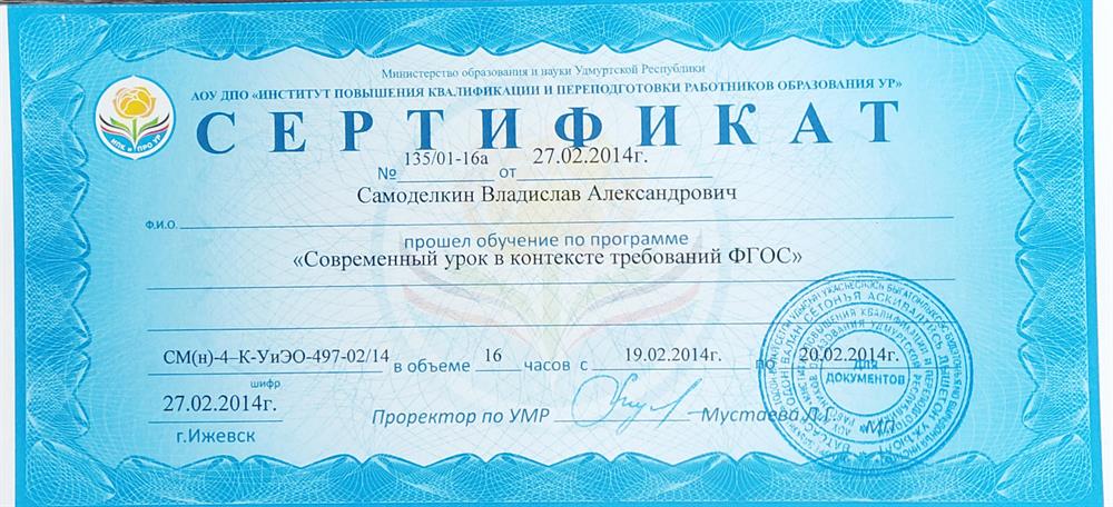 Сертификат. Обучение "современный урок в контексте требований ФГОС"