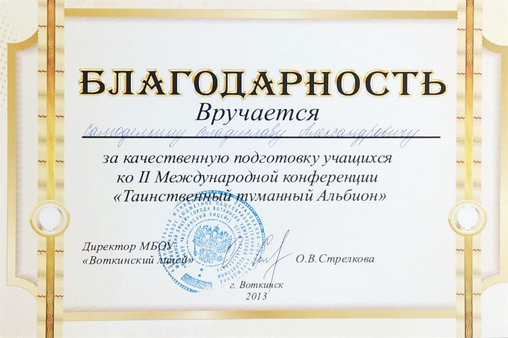 Благодарность за качественную подготовку учащихся ко II Международной конференции "Таинственный туманный Альбион"