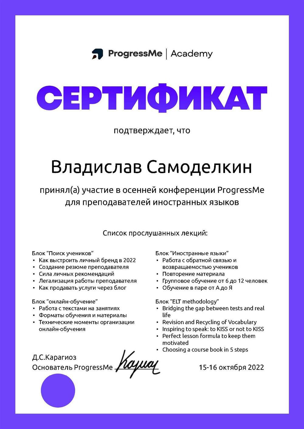 Сертификат. Конференция ProgressMe для онлайн преподавателей