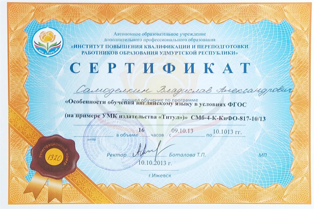 Сертификат. Особенности обучения Английскому языку на примере УМК издательства "Титул"