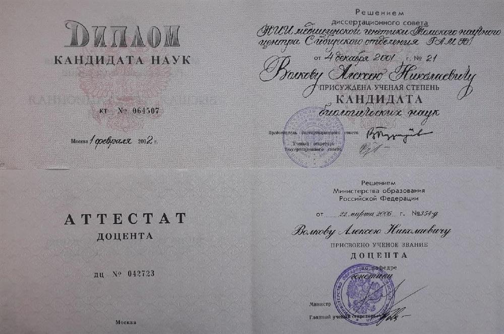 диплом к.б.н., аттестат доцента