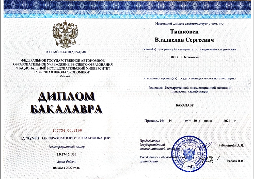 Диплом об образовании 