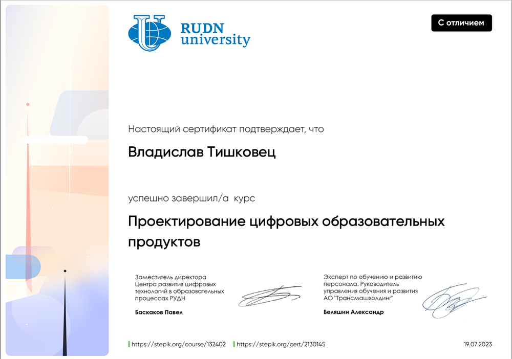 Сертификат о прохождении курса от РУДН в сфере онлайн образования