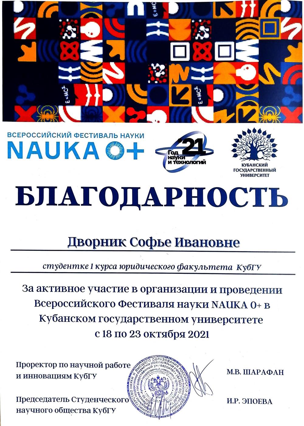 Благодарность. Участие в организации фестиваля науки