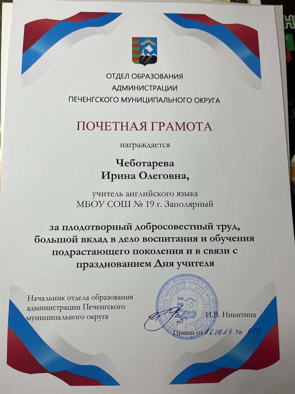 Почетная грамота отдела образования Администрации Печенгского округа за плодотворный добросовестный труд 2023 г