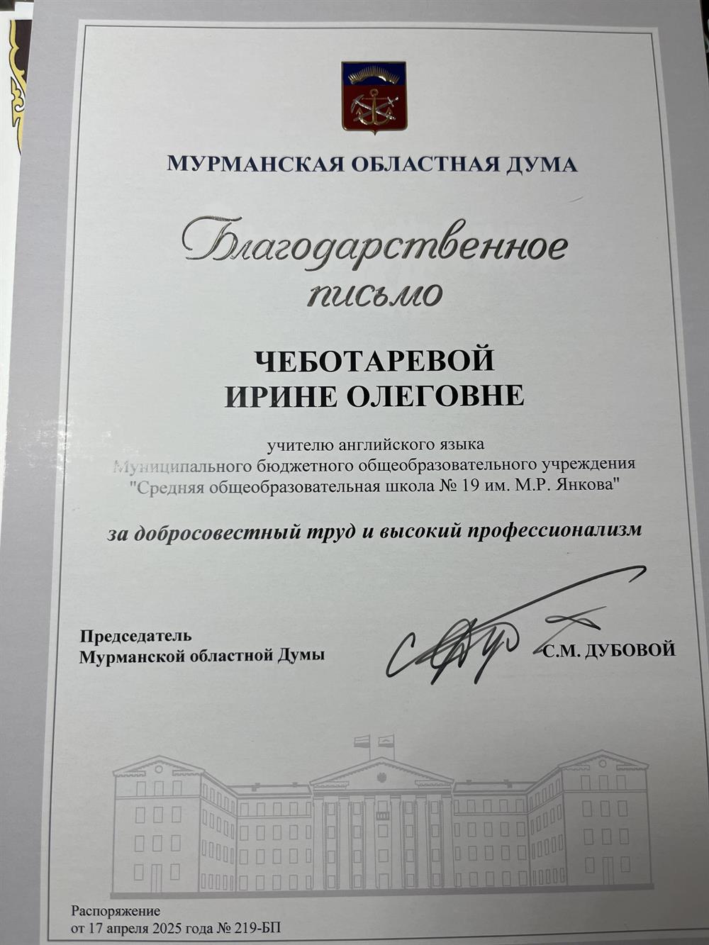 Благодарственное письмо Мурманской областной думы за добросовестный труд и высокий профессионализм 2025 г
