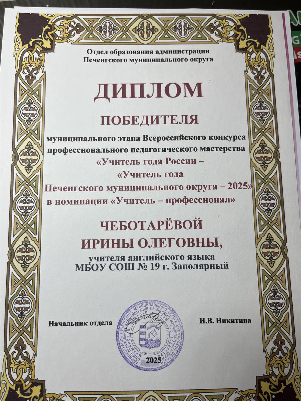 Диплом победителя муниципального этапа Всероссийского конкурса профессионального педагогического мастерсива «Учитель года России» 2025