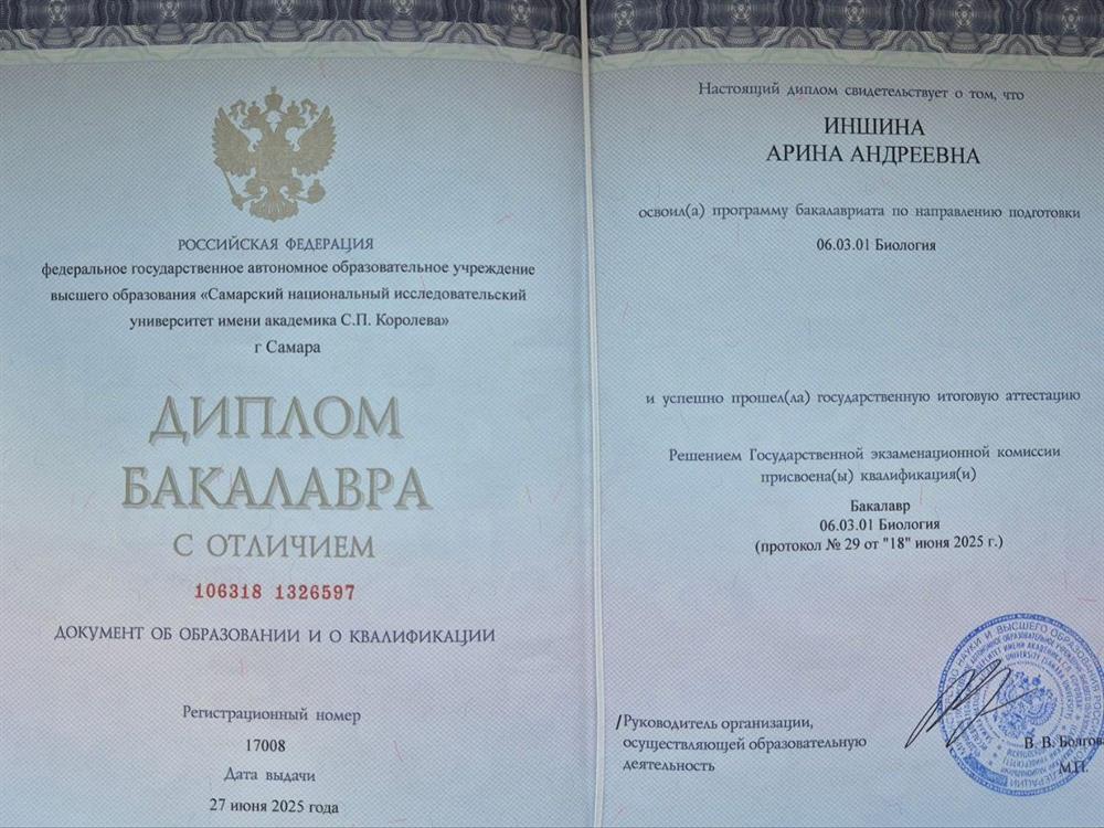 Диплом бакалавра с отличием по направлению "Биология"