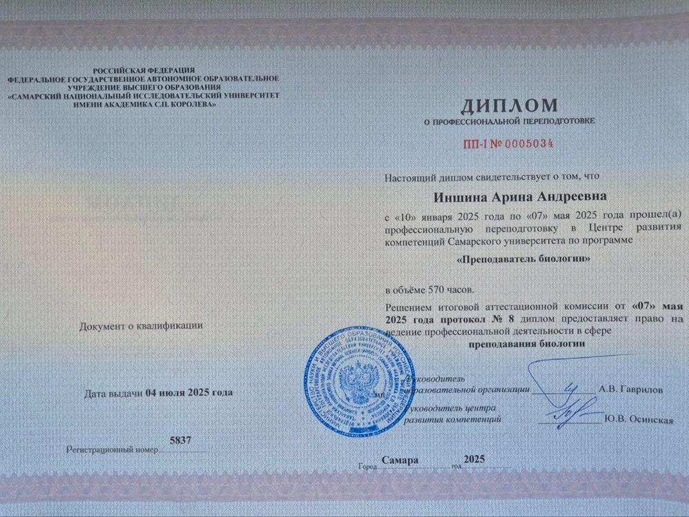 Диплом о профессиональной переподготовке по направлению "Преподаватель биологии"