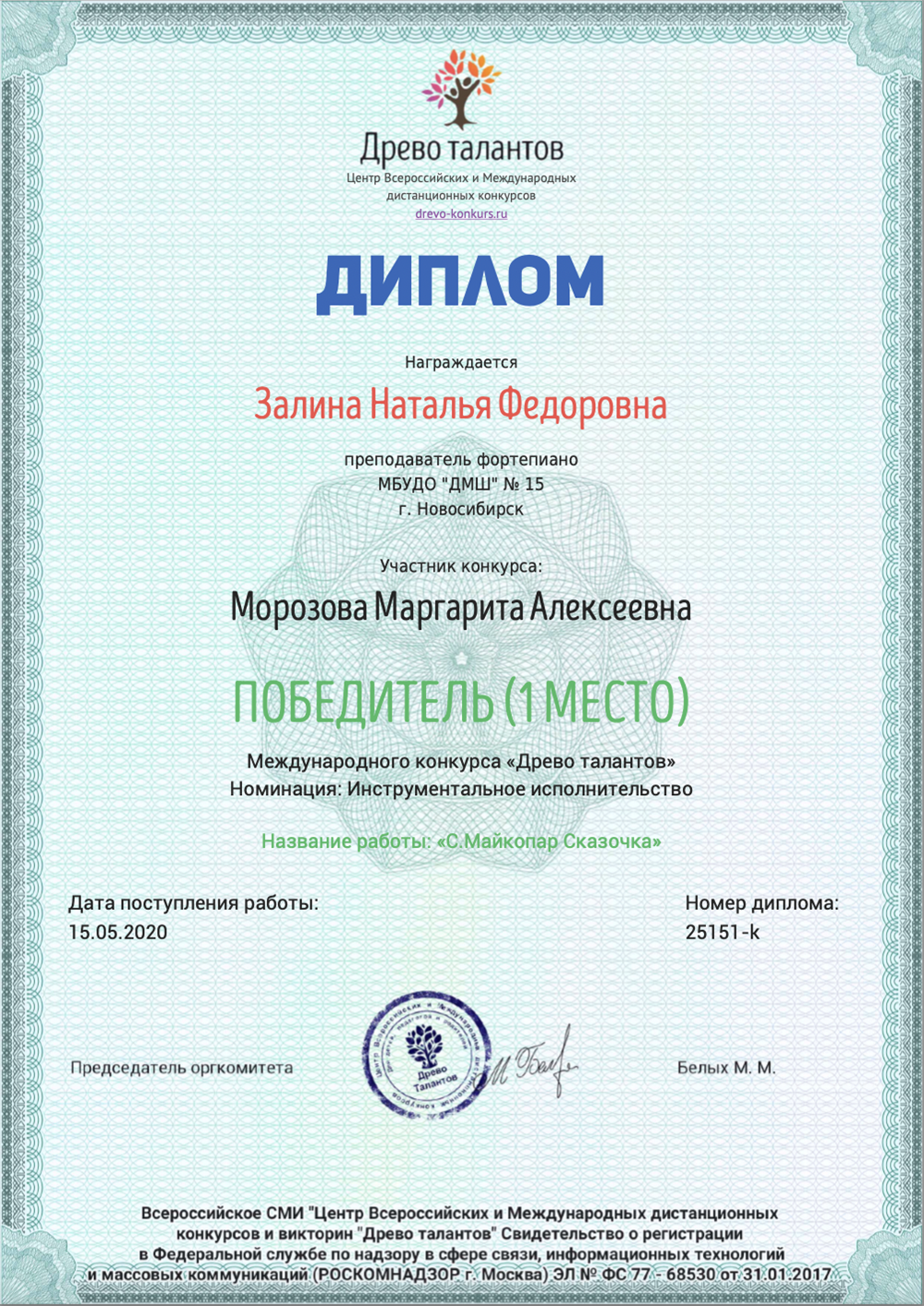 Диплом преподавателя за победителя международного конкурса