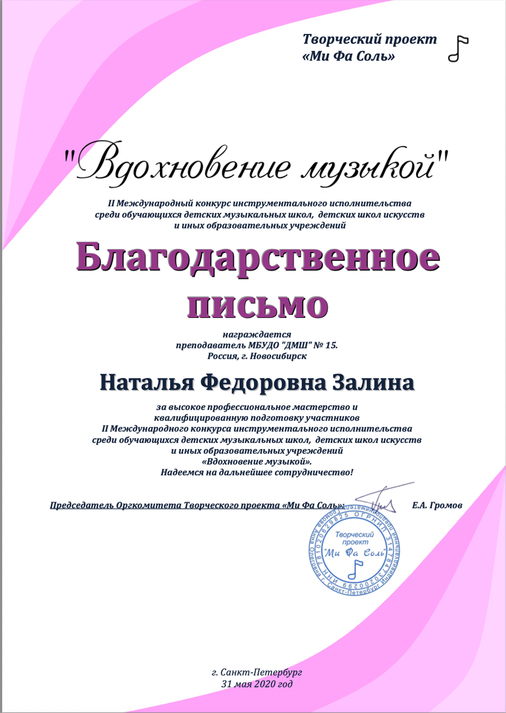 Благодарственное письмо