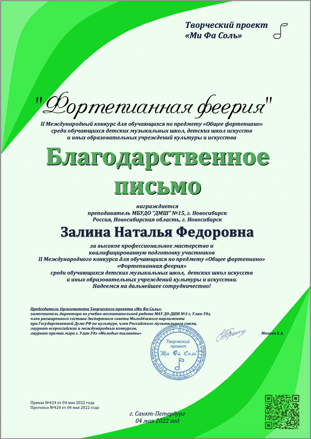 Благодарственное письмо