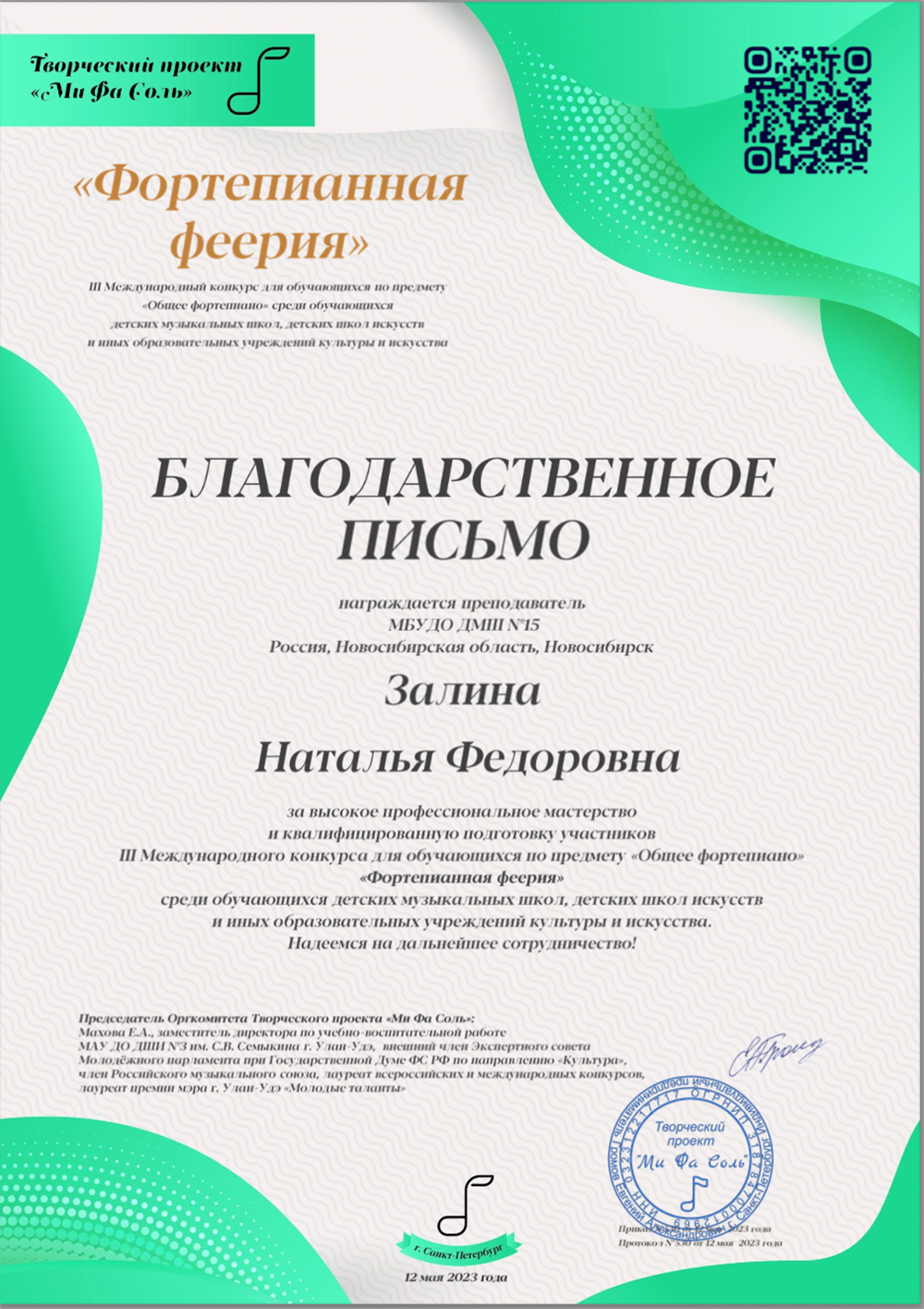 Благодарственное письмо