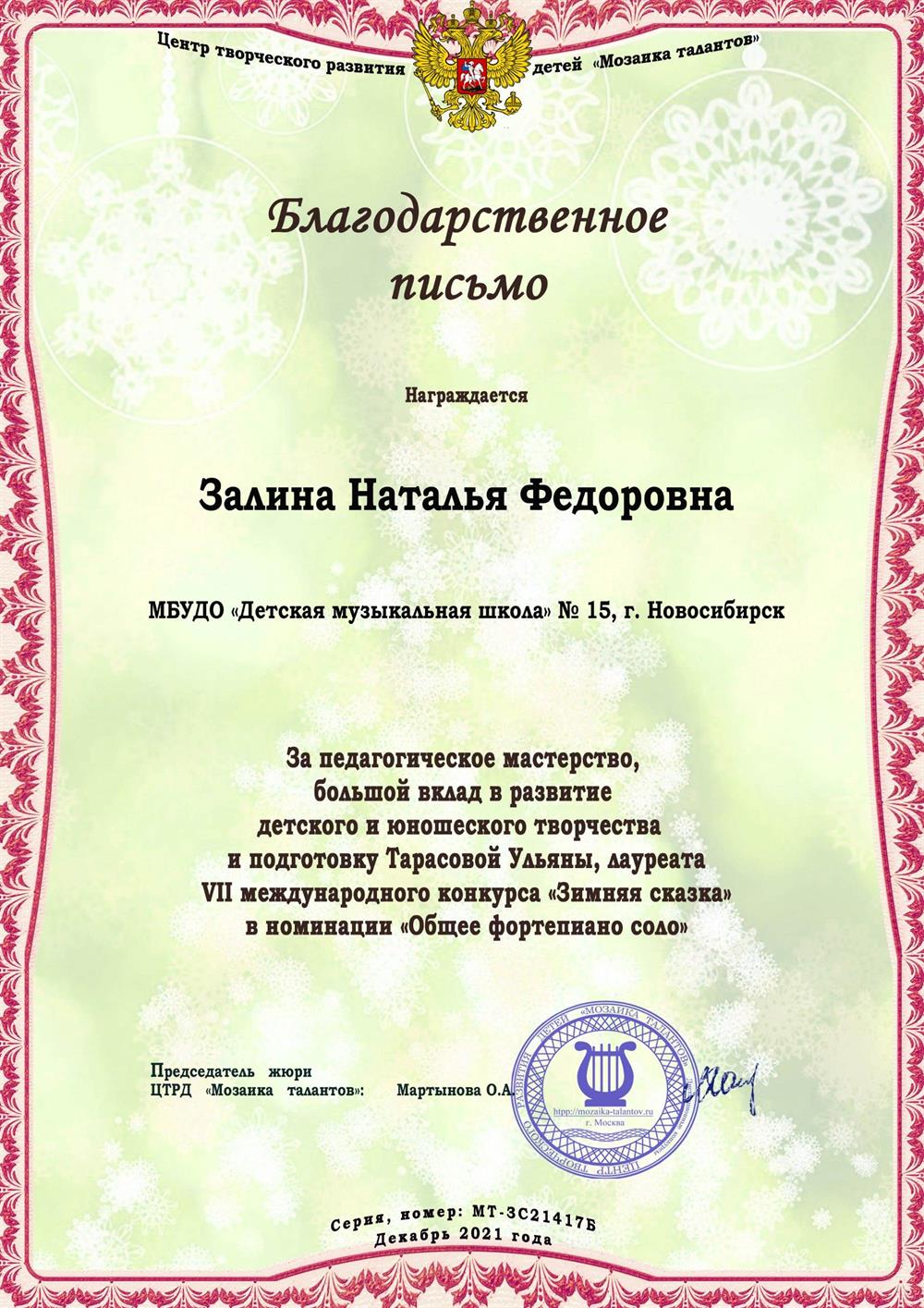 Благодарственное письмо