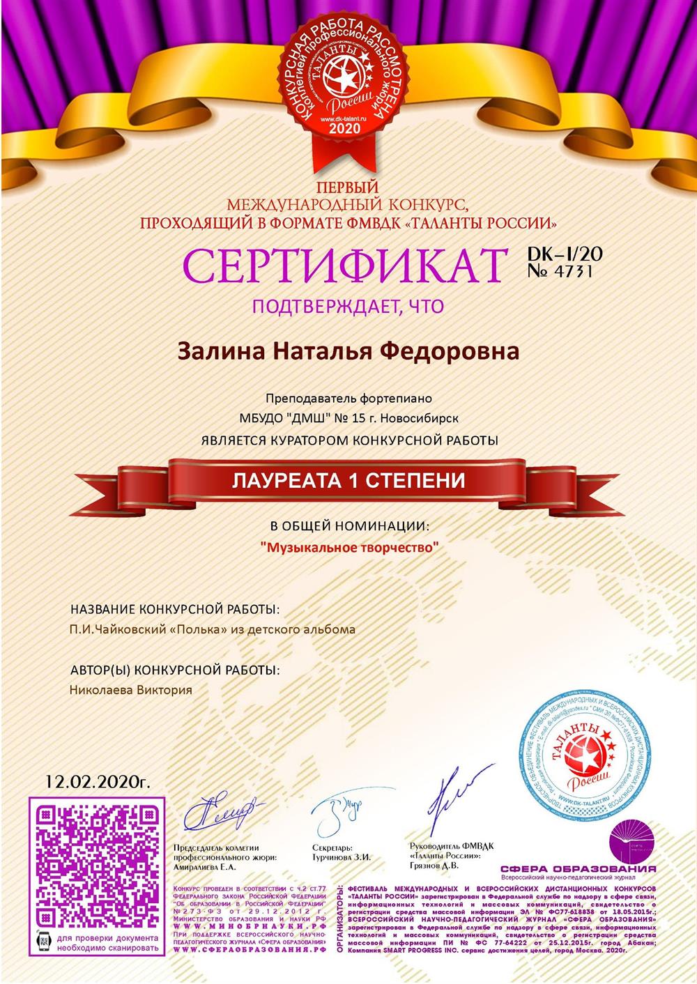 Сертификат куратора лауреата 1-й степени