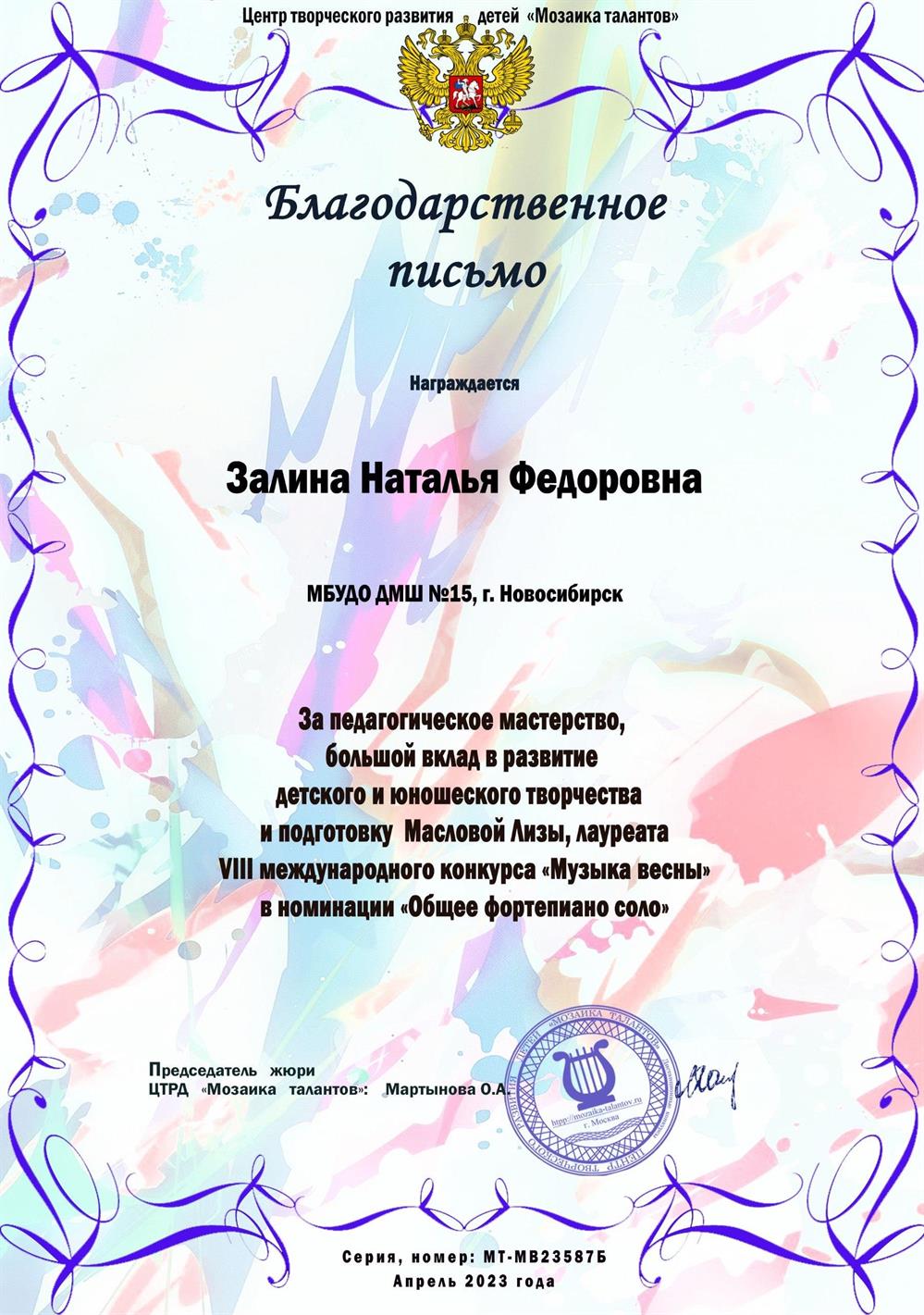 Благодарственное письмо