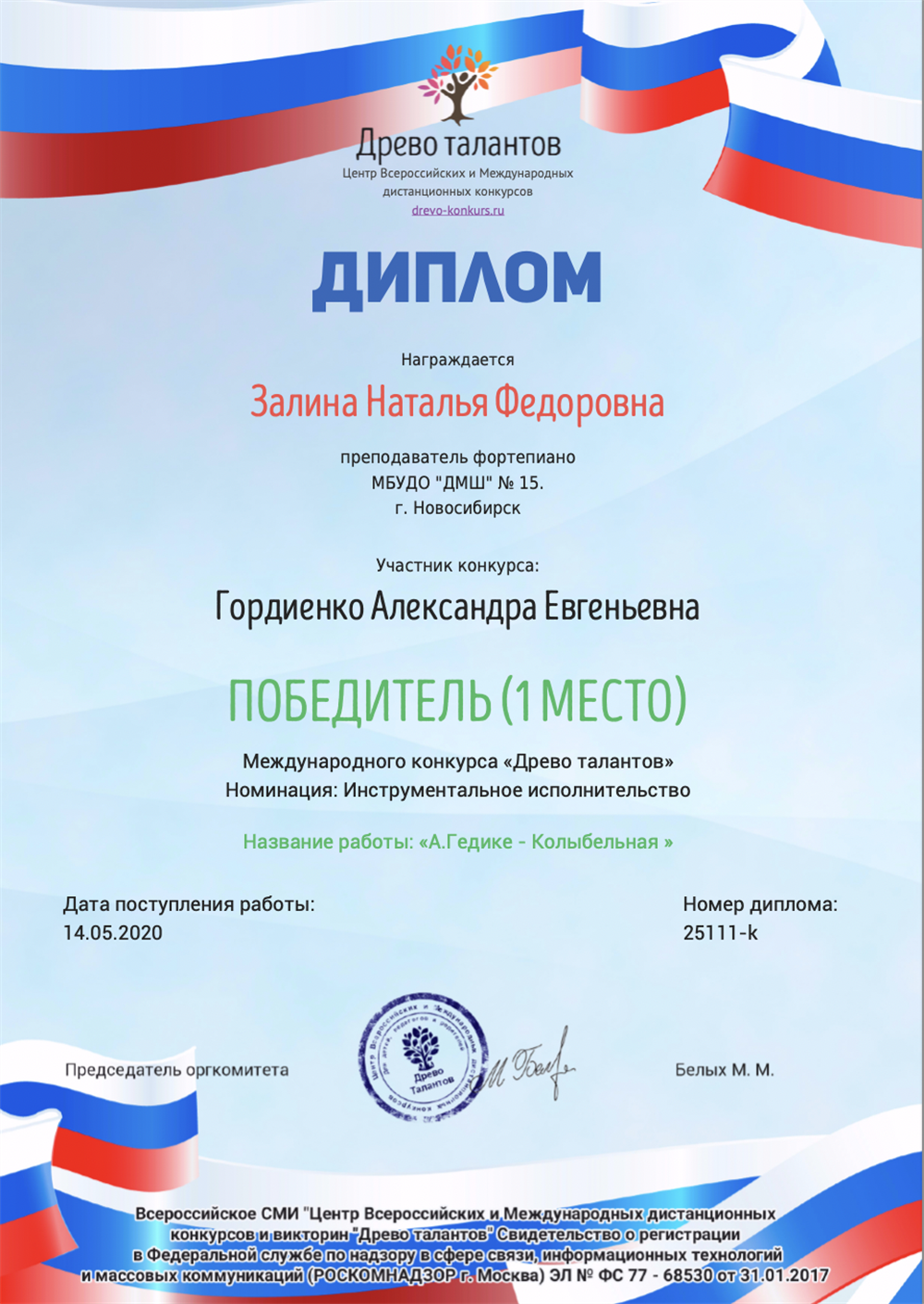 Диплом преподавателя за победителя международного конкурса