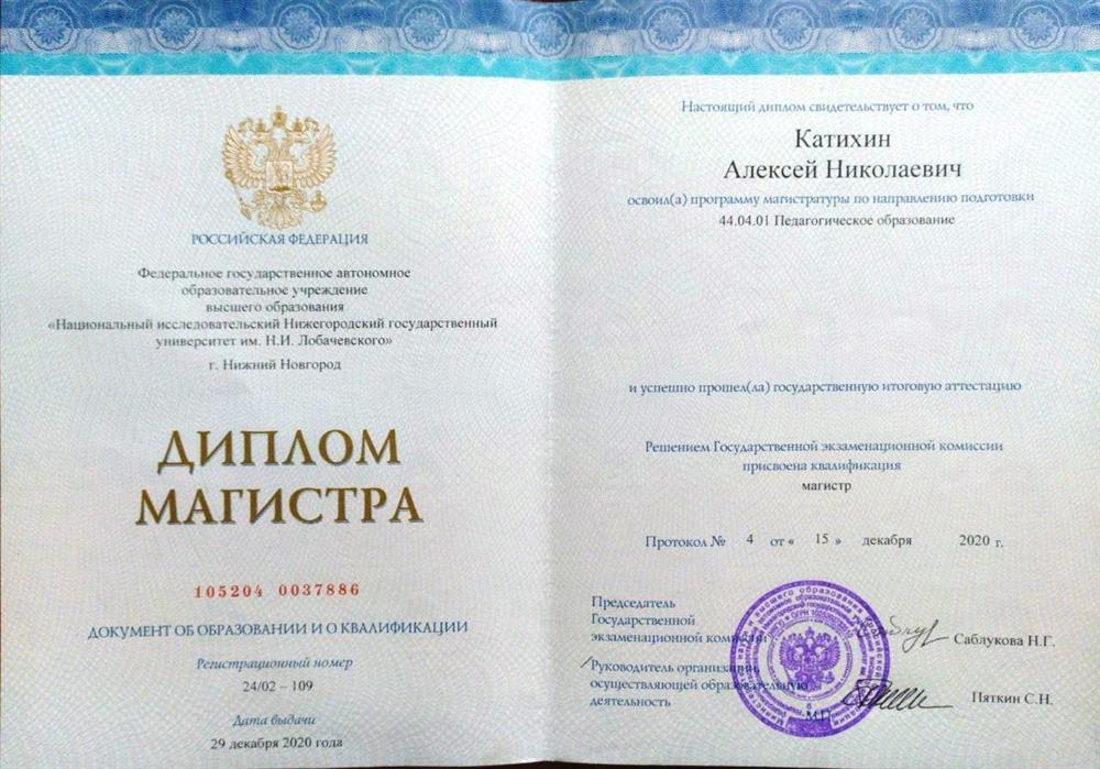 Диплом магистра