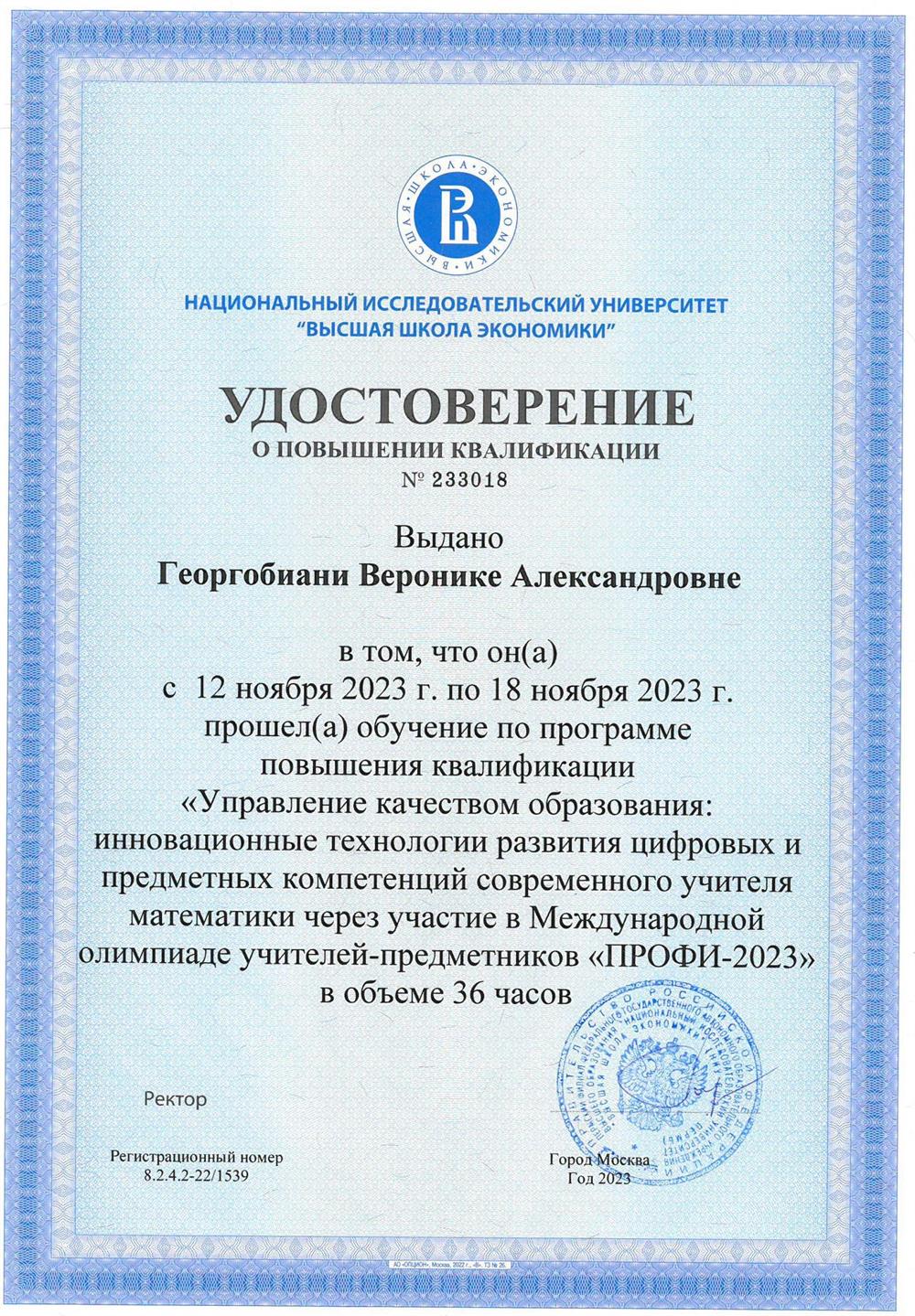 Удостоверение о повышении квалификации, НИУ "ВШЭ".