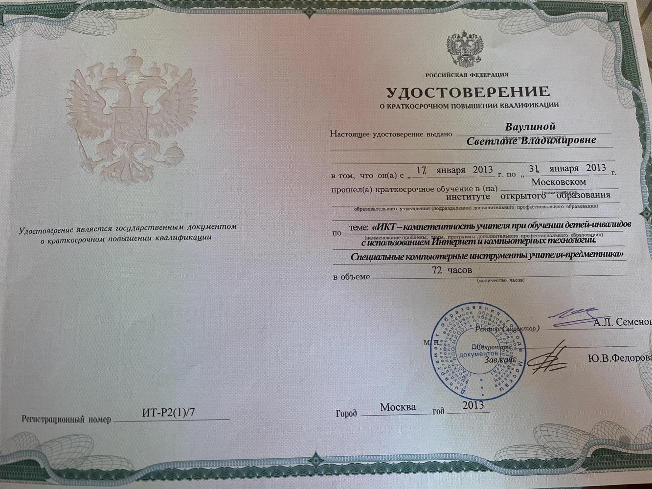 Удостоверение о краткосрочном повышением квалификации 