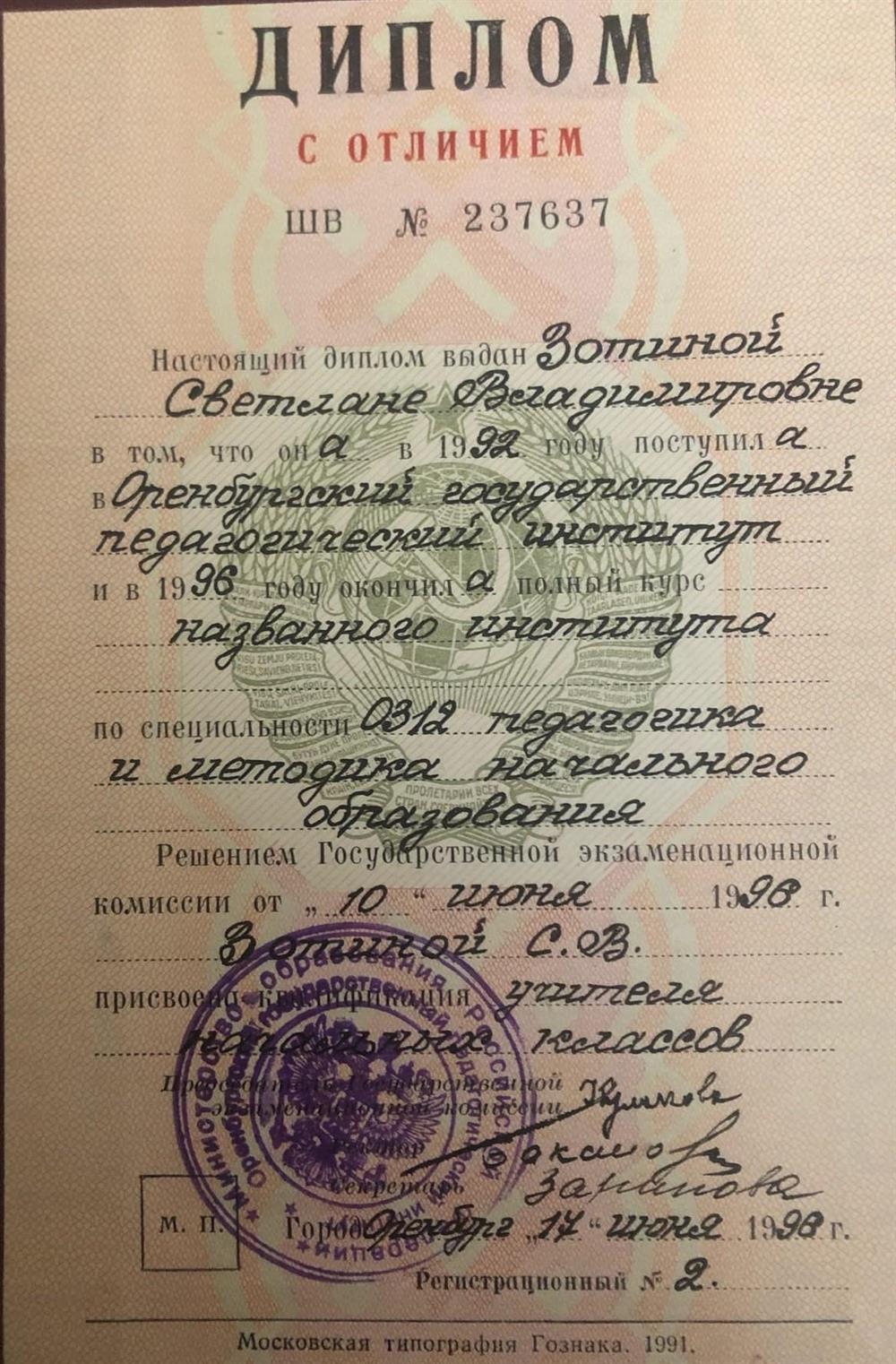 Диплом с отличием о Высшем педагогическом образование 