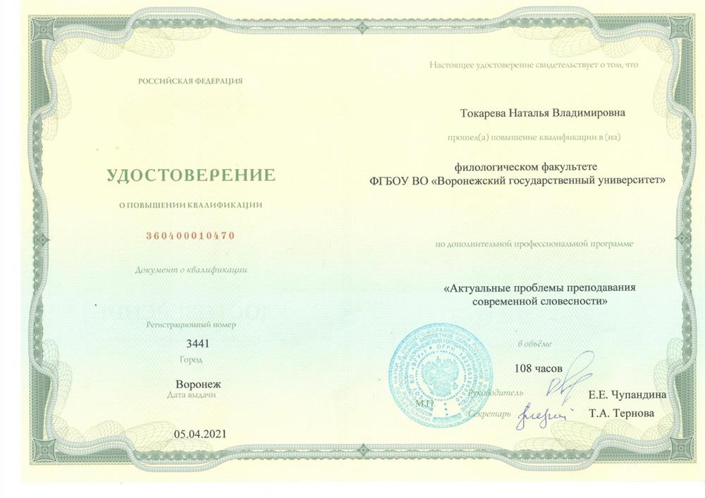 Удостоверение о повышении квалификации по программе "Актуальные проблемы преподавания современной словесности"