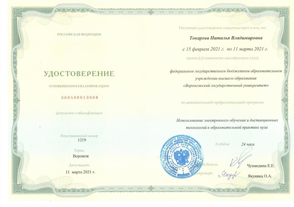 Удостоверение о повышении квалификации по программе "Использование электронного обучения и дистанционных технологий в образовательной практике вуза"