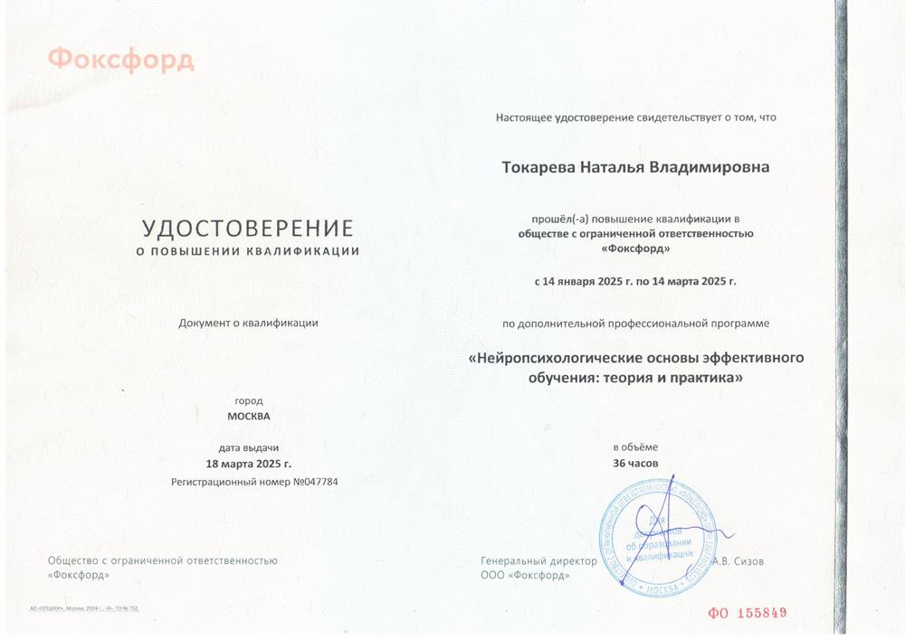 Повышение квалификации по программе "Нейропсихологические основы эффективного обучения: теория и практика" (36 ч, 2025 г.) 