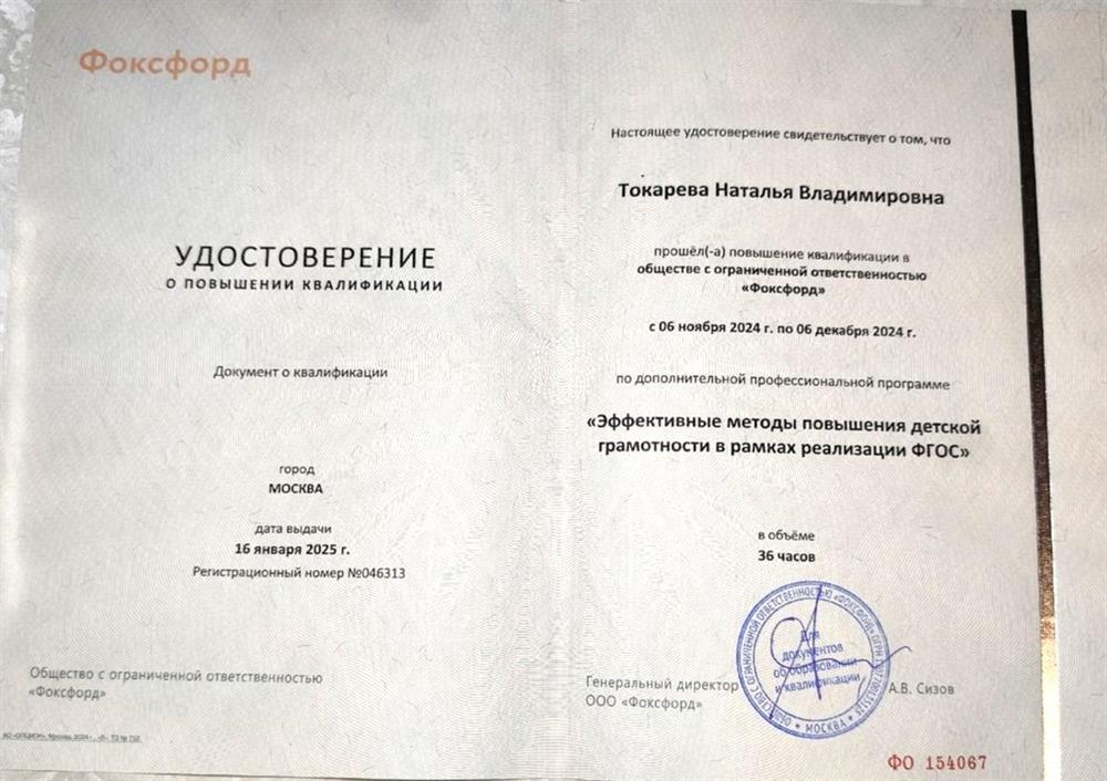 Повышение квалификации по программе "Эффективные методы повышения детской грамотности в рамках реализации ФГОС" (36 ч, 2024)