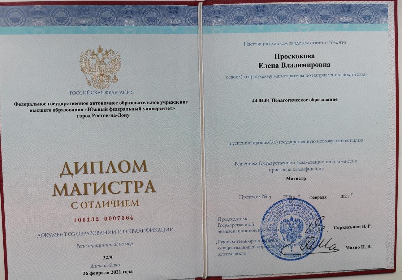 Диплом магистра ЮФУ "Лингвокультурологическое образование" 