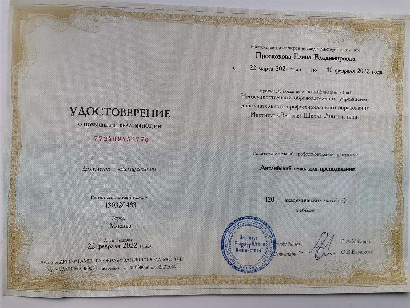 Удостоверение о повышении квалификации 