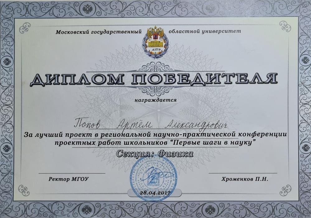Диплом победителя "Первые шаги в науку"