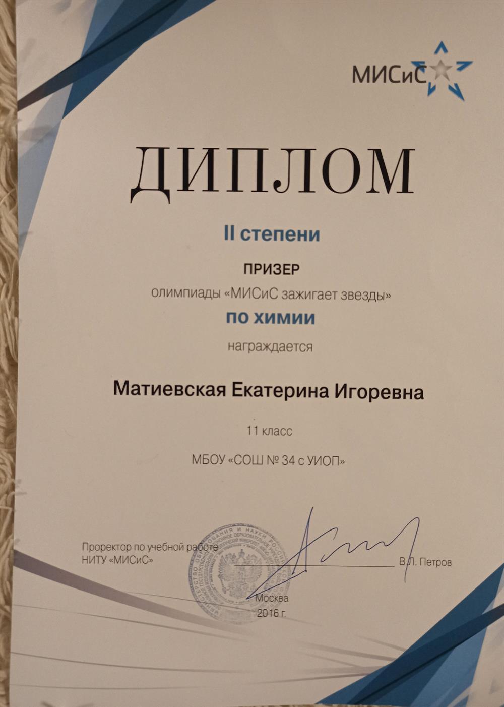 Диплом. Призер Олимпиады "МИСиС зажигает звёзды" по химии 