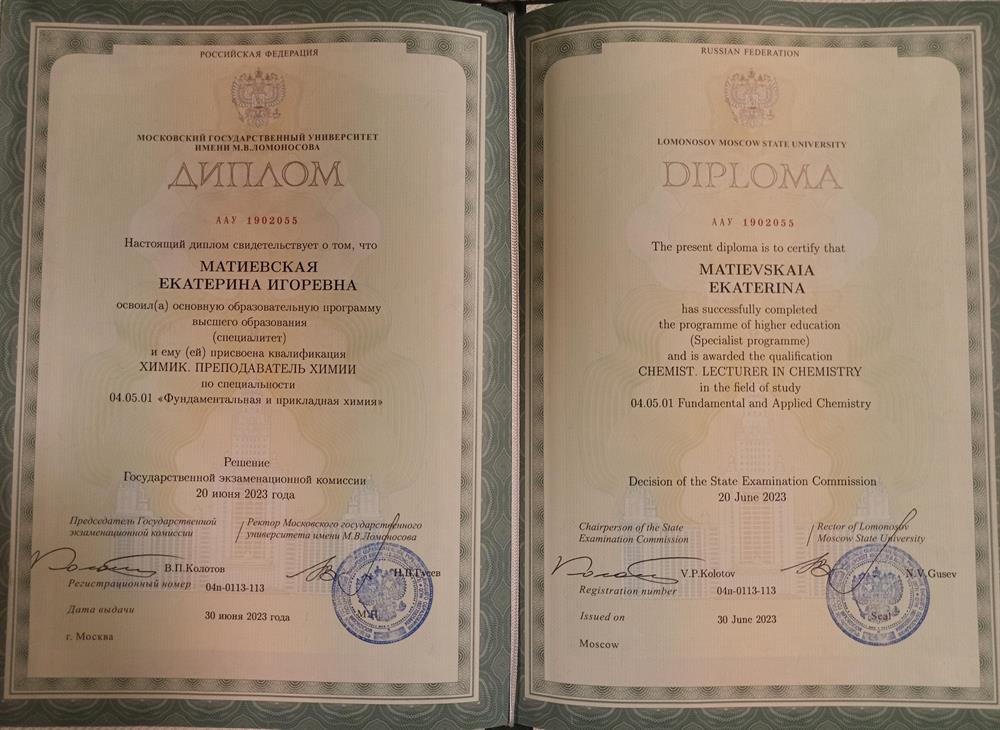 Диплом специалиста МГУ, квалификации "Химик. Преподаватель химии"