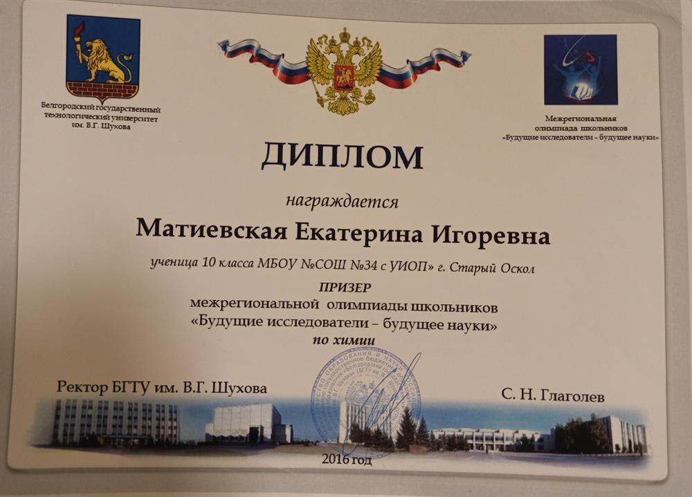 Диплом. Призер межрегиональной олимпиады школьников "БИБН" по химии