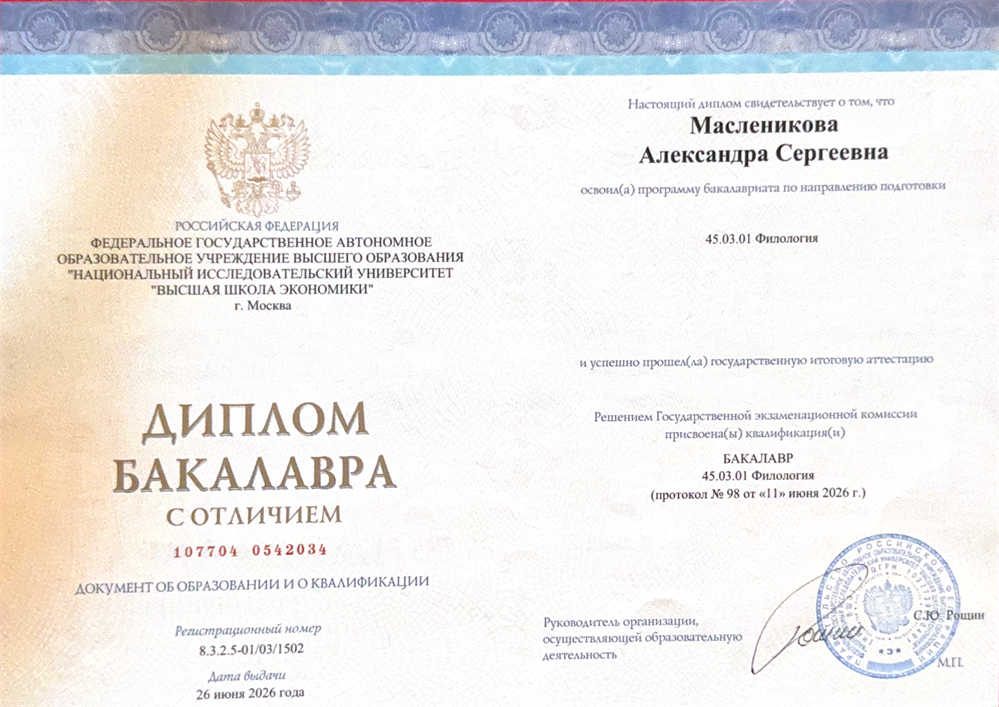 Диплом бакалавра с отличием НИУ ВШЭ (СПБ)