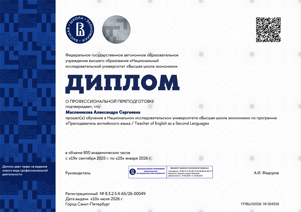 Диплом о профессиональном переподготовке "Преподаватель английского языка"