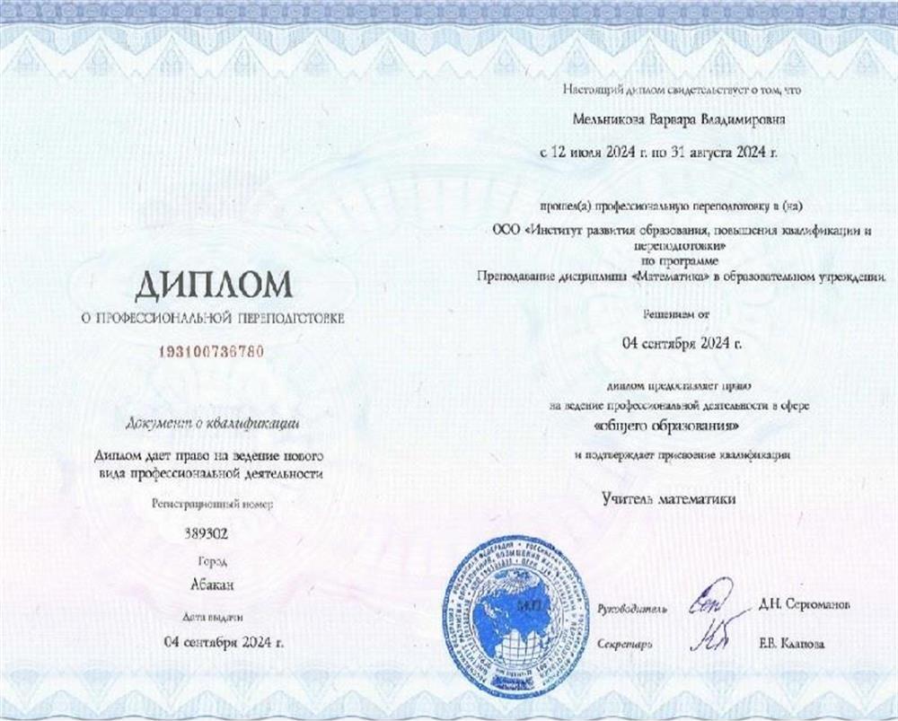Диплом о профессиональной переподготовке Учитель Математики 2024г