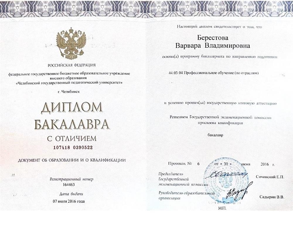 Диплом бакалавра с Отличием Профессиональное обучение (по отраслям)Преподаватель в ССУЗ2016г