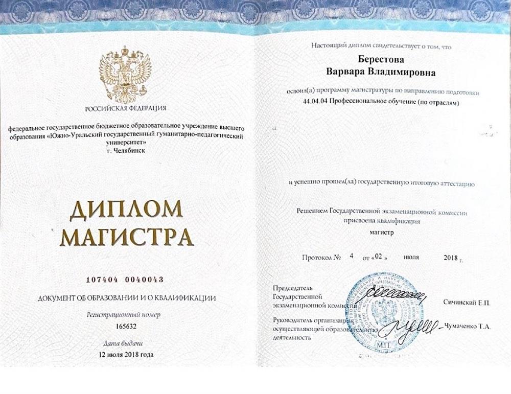 Диплом Магистра Профессиональное обучение (по отраслям). Преподаватель в ССУЗ2018г