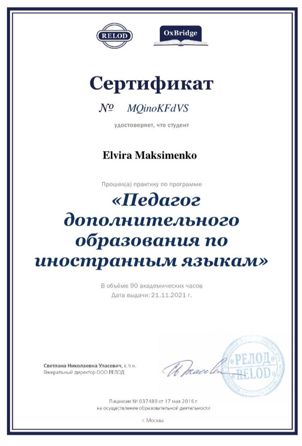Сертификат. Педагог Дополнительного образования 