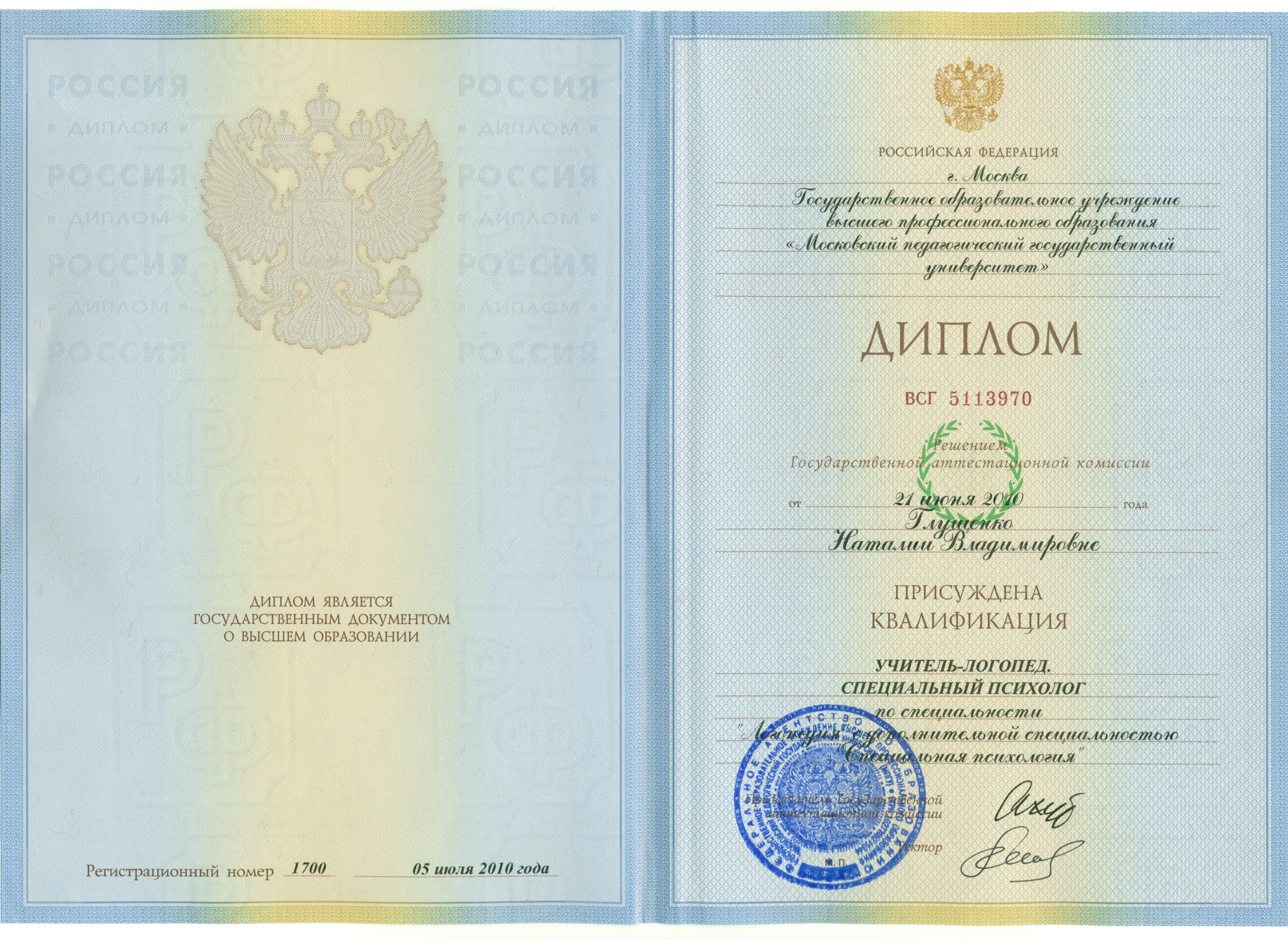 Диплом о высшем образовании по специальности "Логопедия", "Специальная психология"