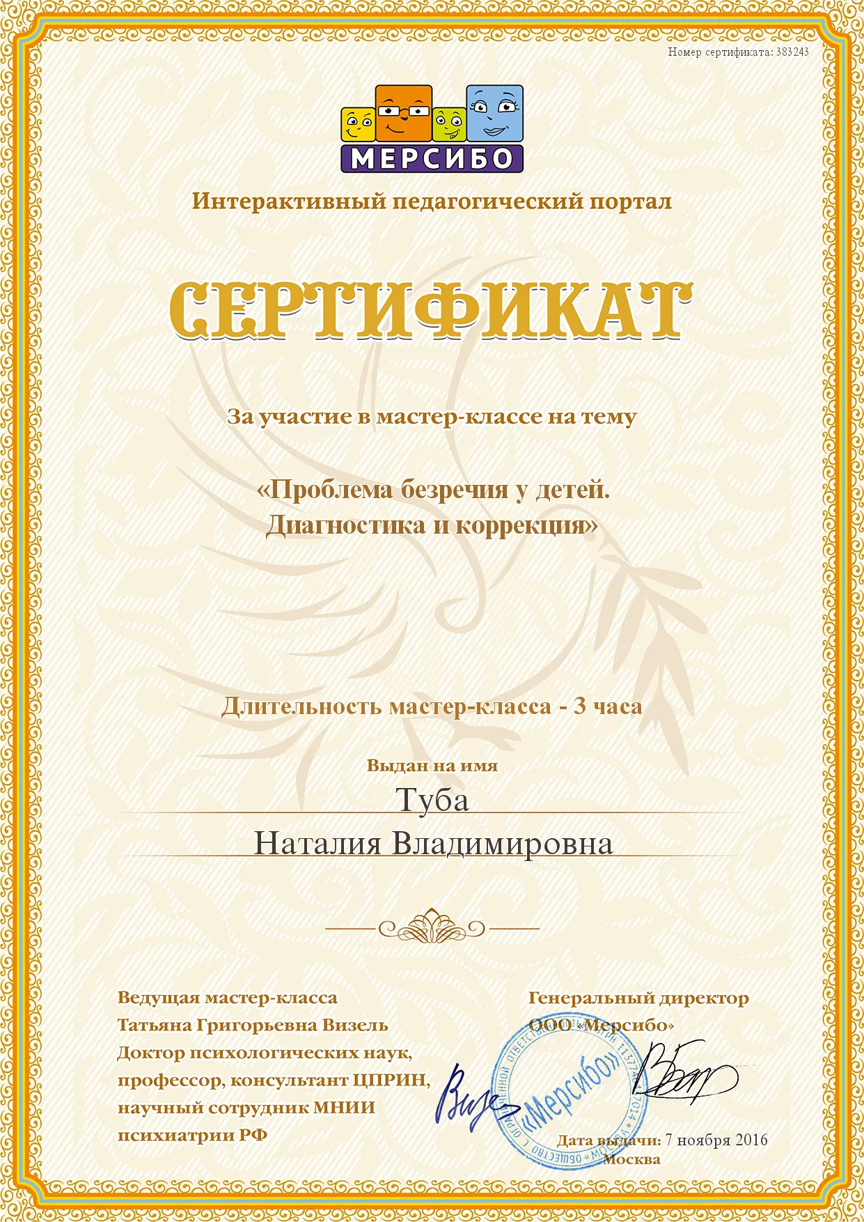 "Безречие у детей" повышение квалификации
