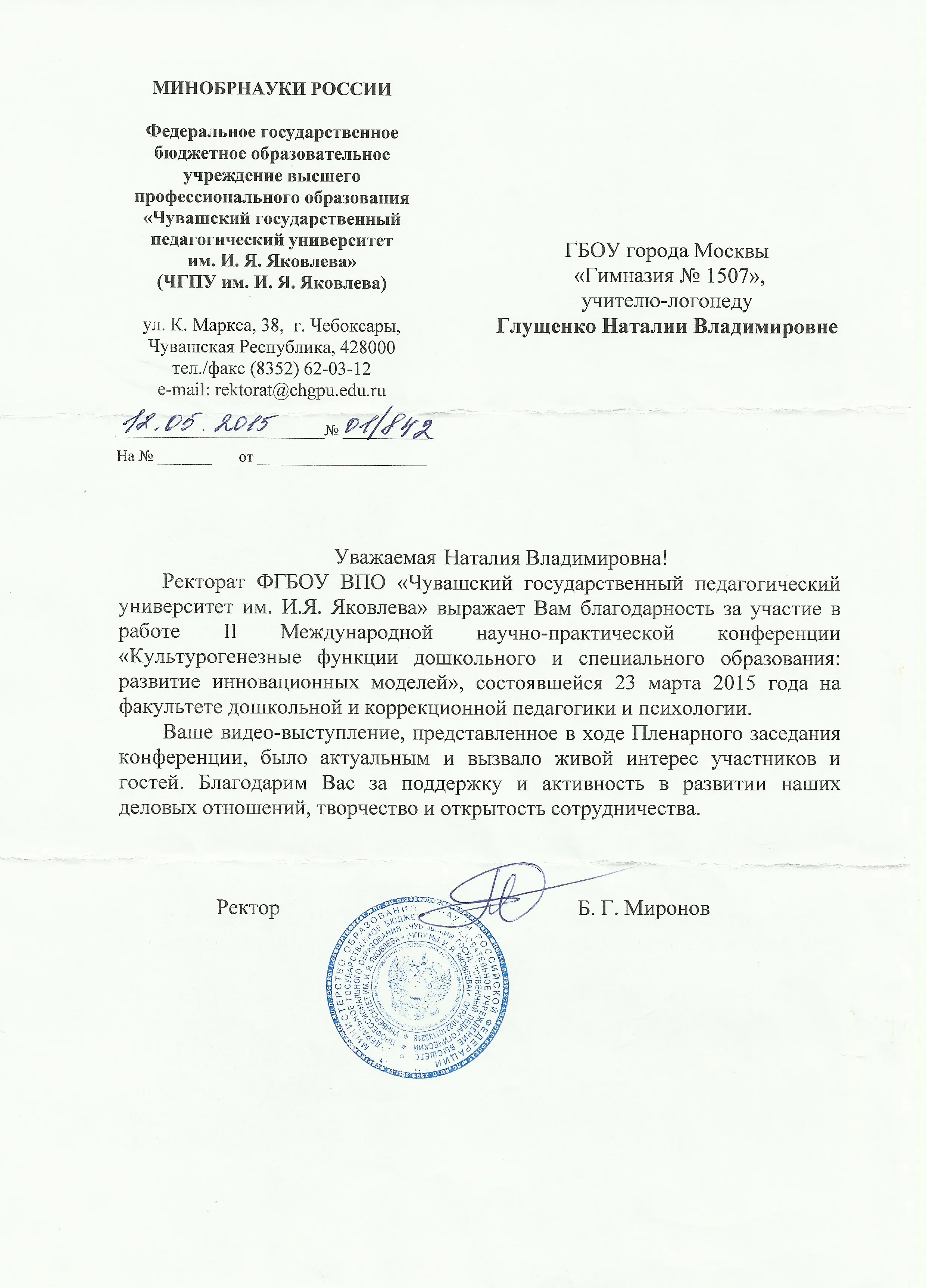 ЧГПУ им. И.Я. Яковлева, благодарственное письмо