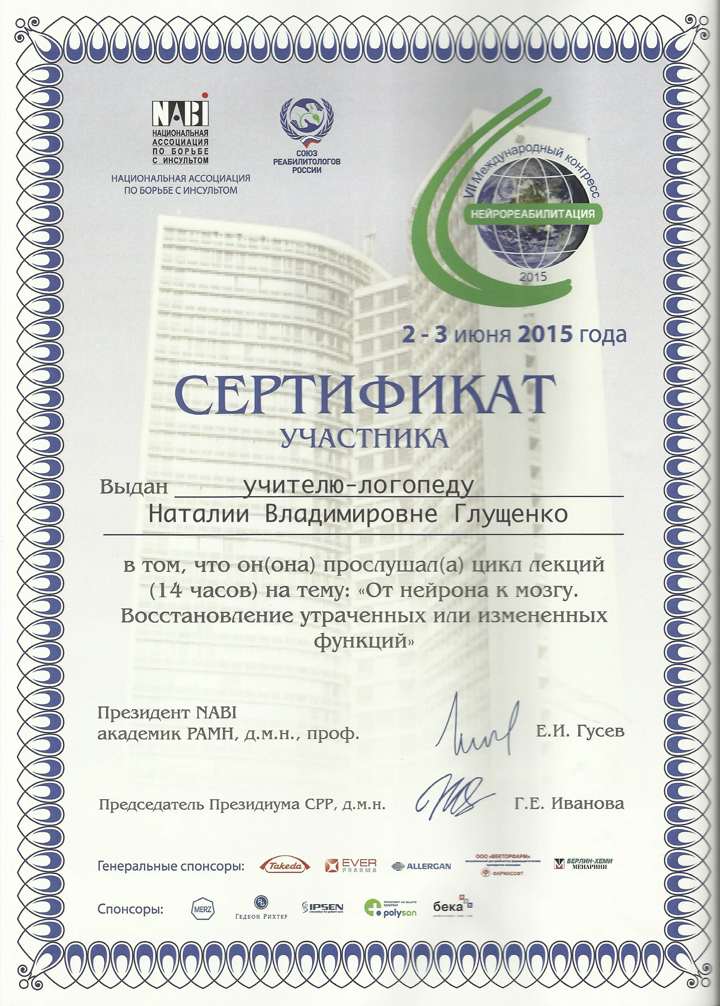 "Нейрореабилитация" повышение квалификации