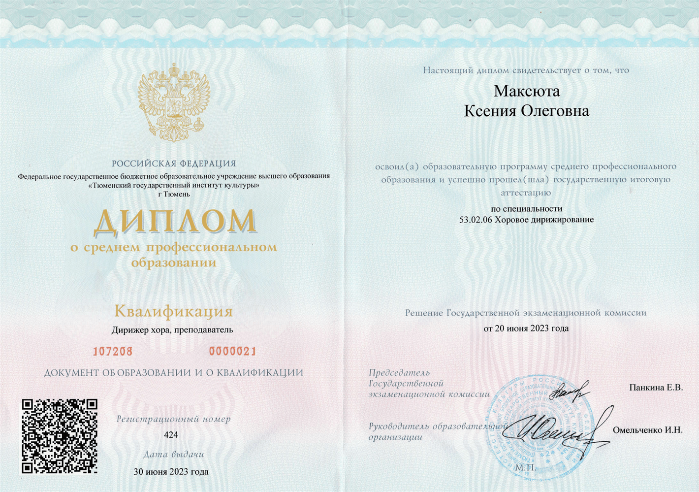Диплом о  среднем профессиональном образовании