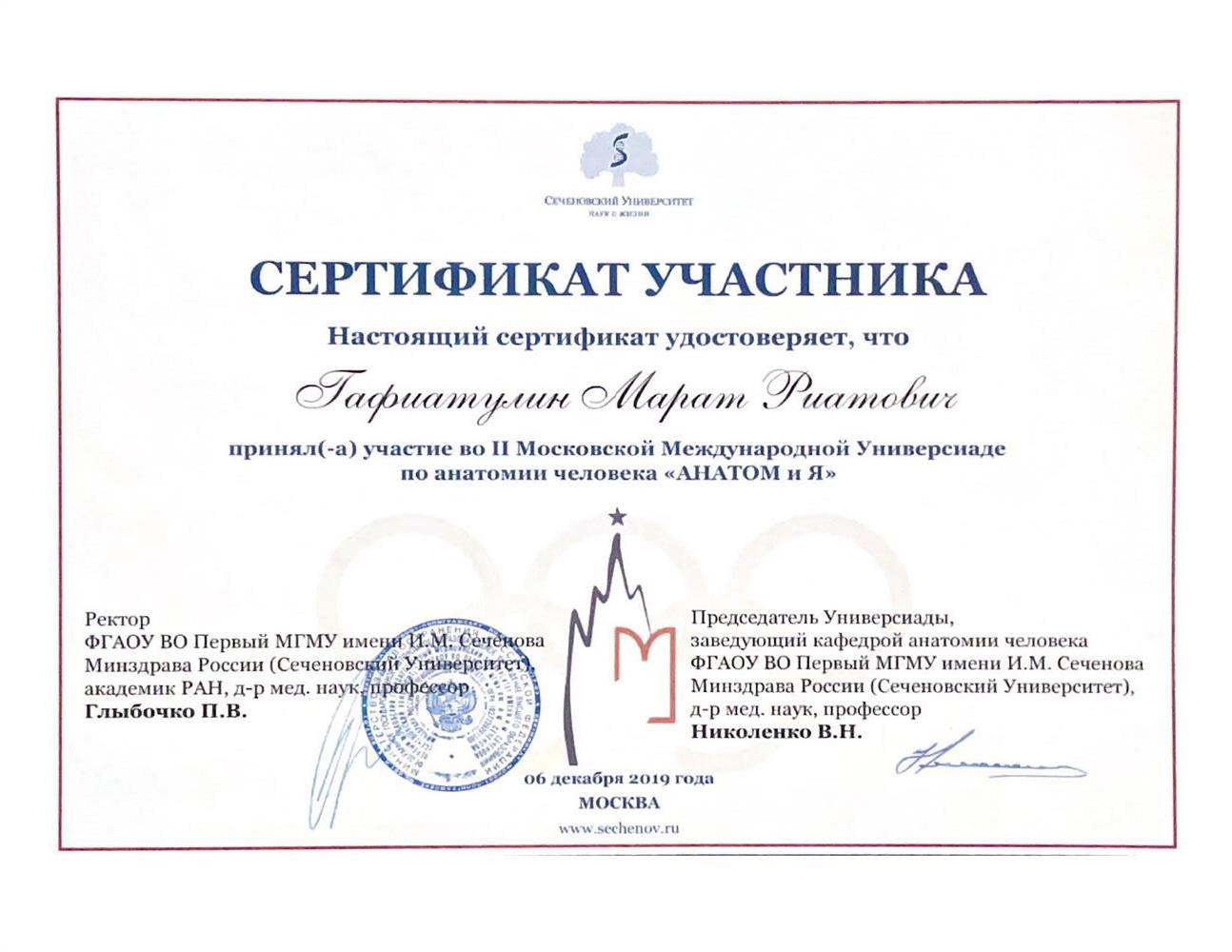 Сертификат об участии во 2 универсиаде по анатомии "АНАТОМиЯ" в Москве