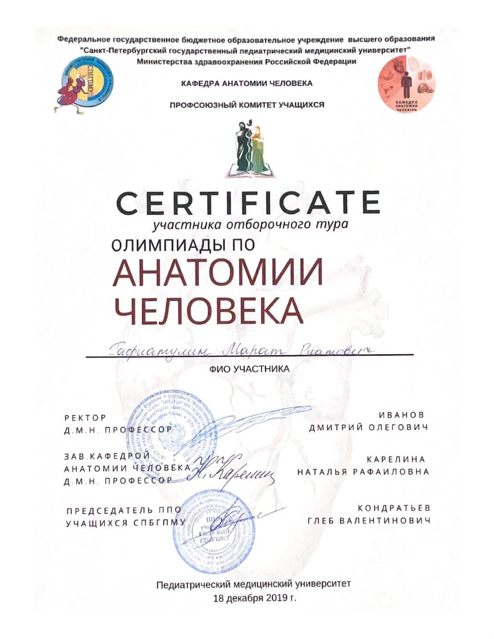Сертификат об участии в олимпиаде по анатомии в СПБГПМУ
