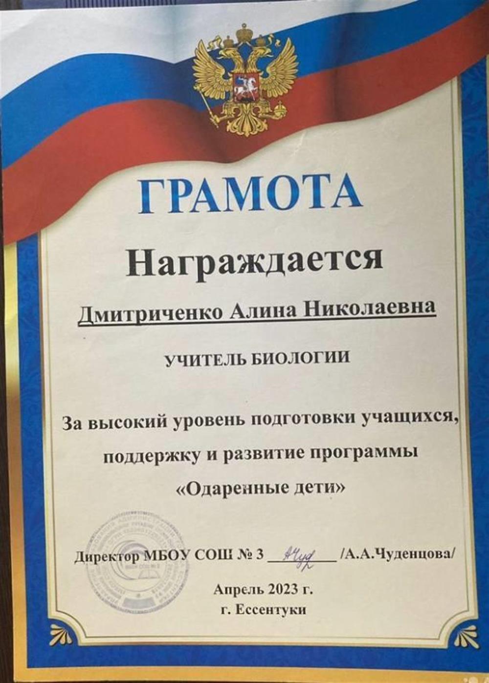 Грамота за высокий уровень подготовки обучающихся